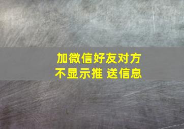 加微信好友对方不显示推 送信息